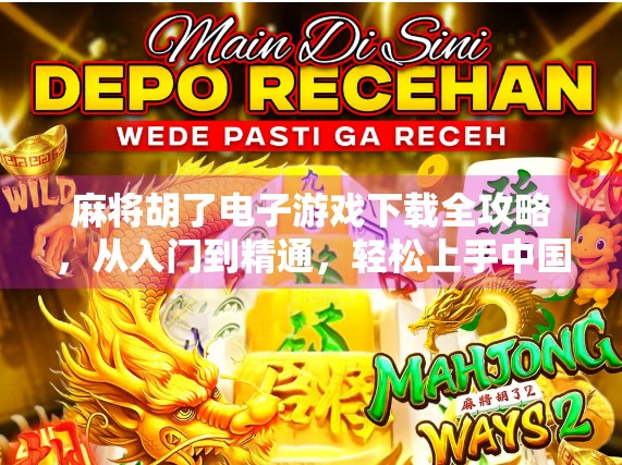 麻将胡了电子游戏下载全攻略，从入门到精通，轻松上手中国经典玩法！