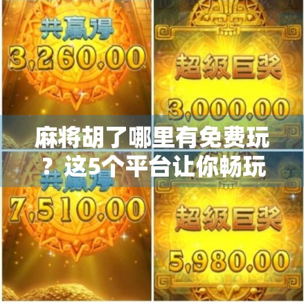 麻将胡了哪里有免费玩？这5个平台让你畅玩不花钱，还能赢大奖！