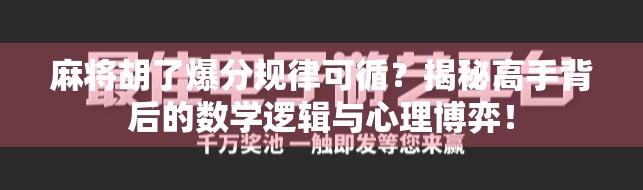 麻将胡了爆分规律可循？揭秘高手背后的数学逻辑与心理博弈！