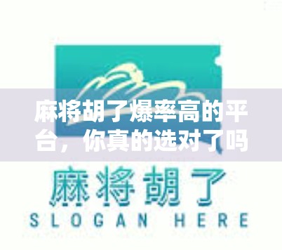麻将胡了爆率高的平台,你真的选对了吗?揭秘背后的数据真相! 麻将胡了爆率高的平台,你真的选对了吗?揭秘背后的数据真相!