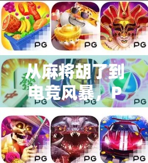 从麻将胡了到电竞风暴,PG电子如何用创新玩法颠覆传统游戏边界? 从麻将胡了到电竞风暴,PG电子如何用创新玩法颠覆传统游戏边界?