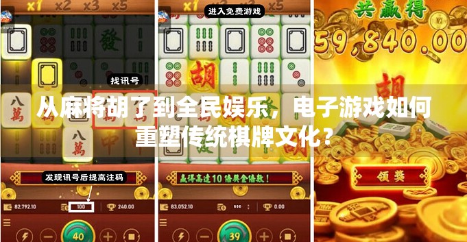 从麻将胡了到全民娱乐,电子游戏如何重塑传统棋牌文化? 从麻将胡了到全民娱乐,电子游戏如何重塑传统棋牌文化?
