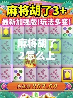 麻将胡了2怎么上热门?揭秘爆款短视频背后的流量密码! 麻将胡了2怎么上热门?揭秘爆款短视频背后的流量密码!