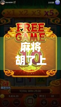 麻将胡了上下转的游戏，一场从传统到创新的沉浸式文化跃迁