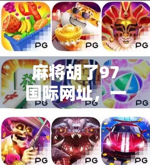 麻将胡了97国际网址，一场数字时代的牌局风暴