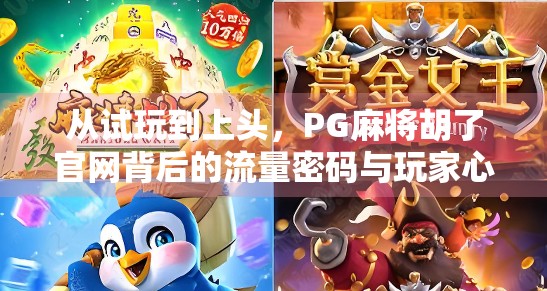 从试玩到上头,PG麻将胡了官网背后的流量密码与玩家心理博弈 从试玩到上头,PG麻将胡了官网背后的流量密码与玩家心理博弈