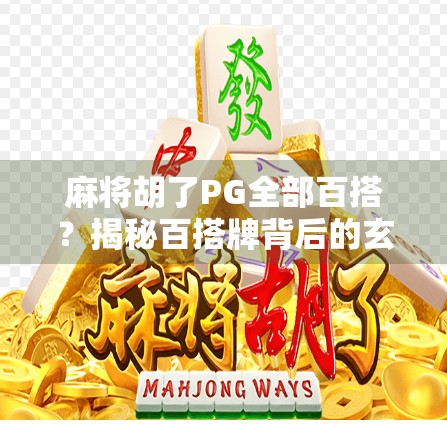 麻将胡了PG全部百搭？揭秘百搭牌背后的玄机与骗局陷阱！