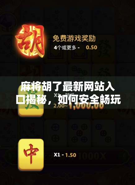 麻将胡了最新网站入口揭秘，如何安全畅玩线上牌局？