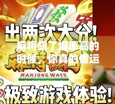 麻将胡了爆率高的时候,你真的懂运气背后的玄机吗? 麻将胡了爆率高的时候,你真的懂运气背后的玄机吗?