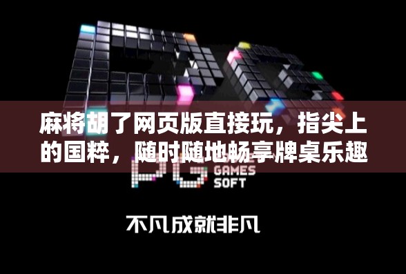麻将胡了网页版直接玩，指尖上的国粹，随时随地畅享牌桌乐趣！
