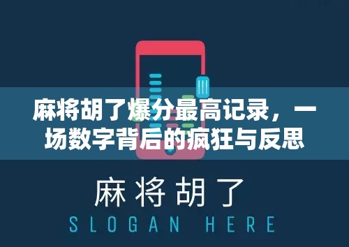 麻将胡了爆分最高记录,一场数字背后的疯狂与反思 麻将胡了爆分最高记录,一场数字背后的疯狂与反思