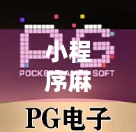 小程序麻将胡了怎么按？手把手教你轻松上手，秒变麻将高手！