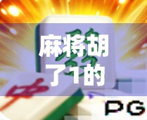 麻将胡了1的隐藏技巧,新手也能秒变高手的5个实战秘诀! 麻将胡了1的隐藏技巧,新手也能秒变高手的5个实战秘诀!