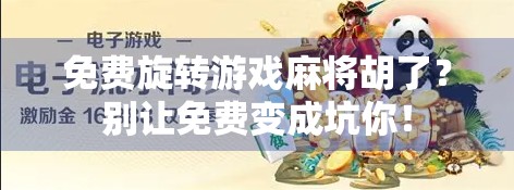 免费旋转游戏麻将胡了？别让免费变成坑你！