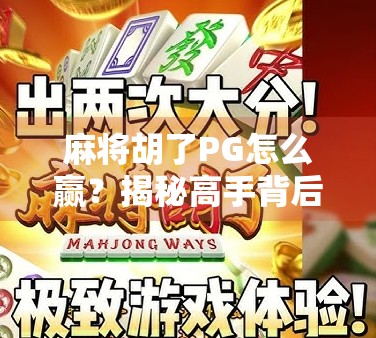 麻将胡了PG怎么赢？揭秘高手背后的算牌术与心理战！