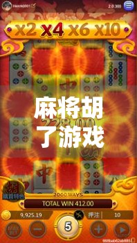 麻将胡了游戏玩法规则全解析，从新手入门到高手进阶，一文讲透！