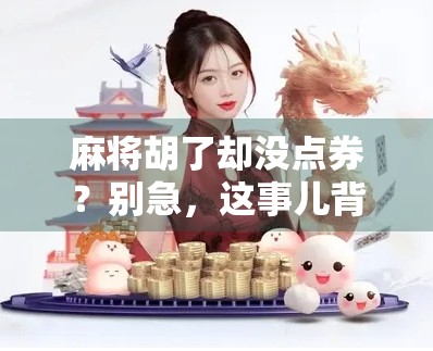 麻将胡了却没点券？别急，这事儿背后藏着的不仅是输赢，还有人性！