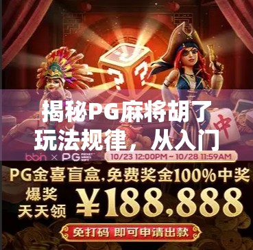 揭秘PG麻将胡了玩法规律，从入门到精通的底层逻辑！