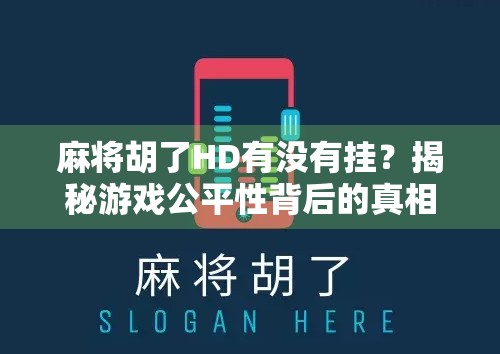 麻将胡了HD有没有挂？揭秘游戏公平性背后的真相！