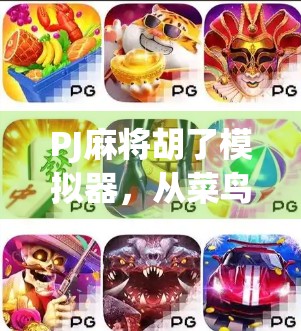 PJ麻将胡了模拟器,从菜鸟到牌神的逆袭之路,你也能玩出人生高光时刻! PJ麻将胡了模拟器,从菜鸟到牌神的逆袭之路,你也能玩出人生高光时刻!