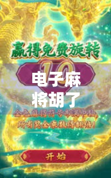 电子麻将胡了爆分规律揭秘，你以为的运气，其实是算法在操控！