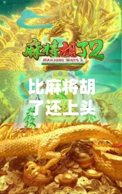 比麻将胡了还上头！这5款烧脑又解压的桌游，让你赢麻了！