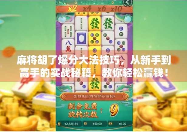 麻将胡了爆分大法技巧,从新手到高手的实战秘籍,教你轻松赢钱! 麻将胡了爆分大法技巧,从新手到高手的实战秘籍,教你轻松赢钱!