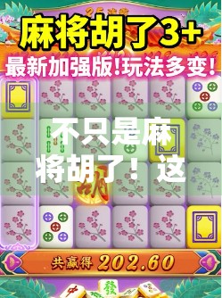 不只是麻将胡了！这些胡牌类游戏让你爽到停不下来！