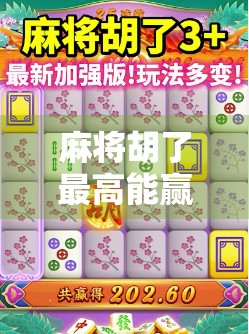 麻将胡了最高能赢多少？揭秘天胡背后的财富密码与心理博弈！