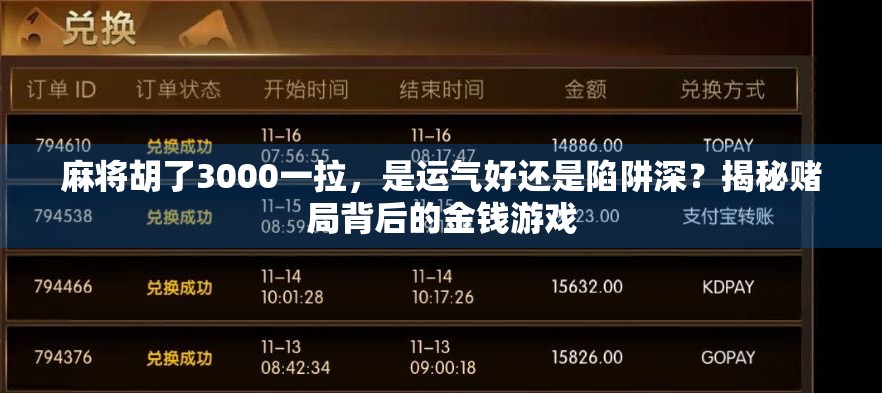 麻将胡了3000一拉，是运气好还是陷阱深？揭秘赌局背后的金钱游戏