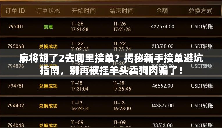 麻将胡了2去哪里接单？揭秘新手接单避坑指南，别再被挂羊头卖狗肉骗了！