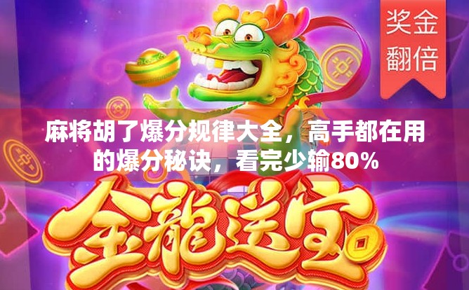 麻将胡了爆分规律大全，高手都在用的爆分秘诀，看完少输80%