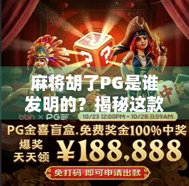 麻将胡了PG是谁发明的？揭秘这款魔改版麻将游戏背后的传奇故事
