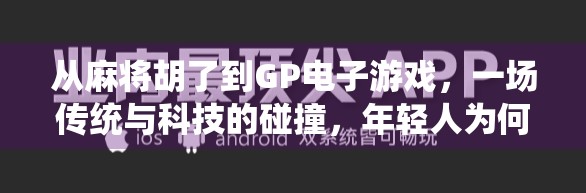 从麻将胡了到GP电子游戏，一场传统与科技的碰撞，年轻人为何爱上了虚拟牌桌？