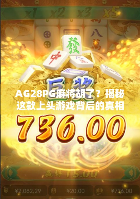 AG28PG麻将胡了？揭秘这款上头游戏背后的真相与玩家心态