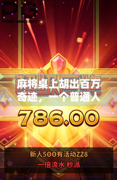 麻将桌上胡出百万奇迹,一个普通人如何靠一张牌改变命运? 麻将桌上胡出百万奇迹,一个普通人如何靠一张牌改变命运?