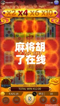 麻将胡了在线玩网页版，随时随地，快乐不打烊！