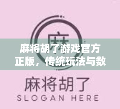 麻将胡了游戏官方正版，传统玩法与数字时代的完美融合，你玩对了吗？