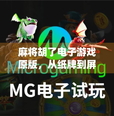 麻将胡了电子游戏原版，从纸牌到屏幕，传统游戏如何在数字时代焕发新生？