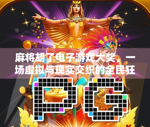 麻将胡了电子游戏大奖，一场虚拟与现实交织的全民狂欢