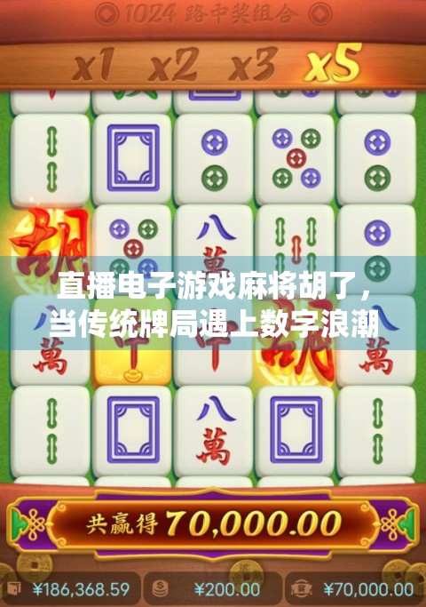 直播电子游戏麻将胡了，当传统牌局遇上数字浪潮，年轻人为何越来越上头？