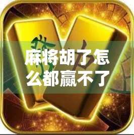 麻将胡了怎么都赢不了？别急，你可能输在了这3个细节上！