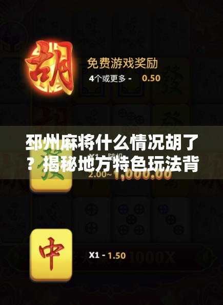 邳州麻将什么情况胡了?揭秘地方特色玩法背后的民俗密码! 邳州麻将什么情况胡了?揭秘地方特色玩法背后的民俗密码!