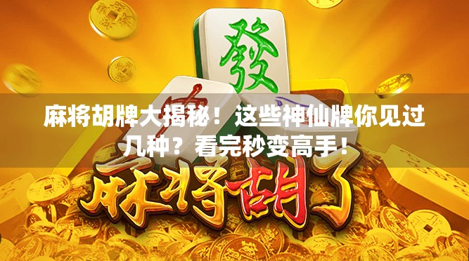 麻将胡牌大揭秘！这些神仙牌你见过几种？看完秒变高手！
