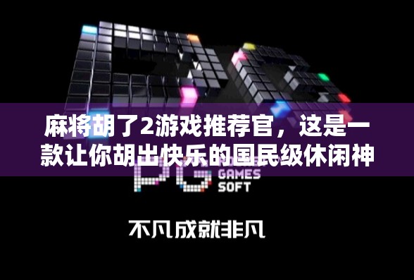 麻将胡了2游戏推荐官,这是一款让你胡出快乐的国民级休闲神器! 麻将胡了2游戏推荐官,这是一款让你胡出快乐的国民级休闲神器!