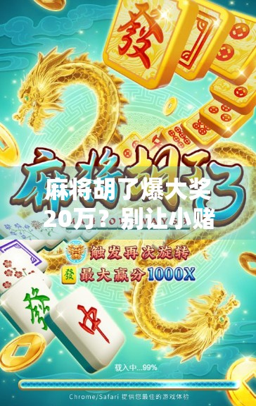麻将胡了爆大奖20万?别让小赌怡情变成大坑误人! 麻将胡了爆大奖20万?别让小赌怡情变成大坑误人!