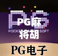 PG麻将胡了是谁发明的？揭秘这款国民级游戏的诞生秘密！