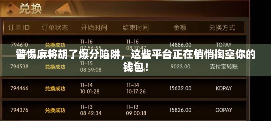 警惕麻将胡了爆分陷阱，这些平台正在悄悄掏空你的钱包！