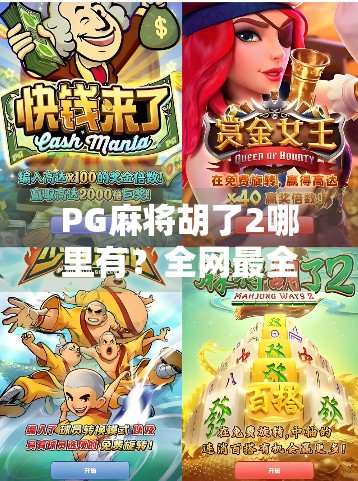 PG麻将胡了2哪里有？全网最全下载指南+避坑攻略，新手必看！