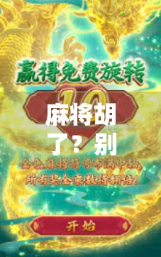 麻将胡了？别急！这款模拟器游戏让你从菜鸟变牌神！